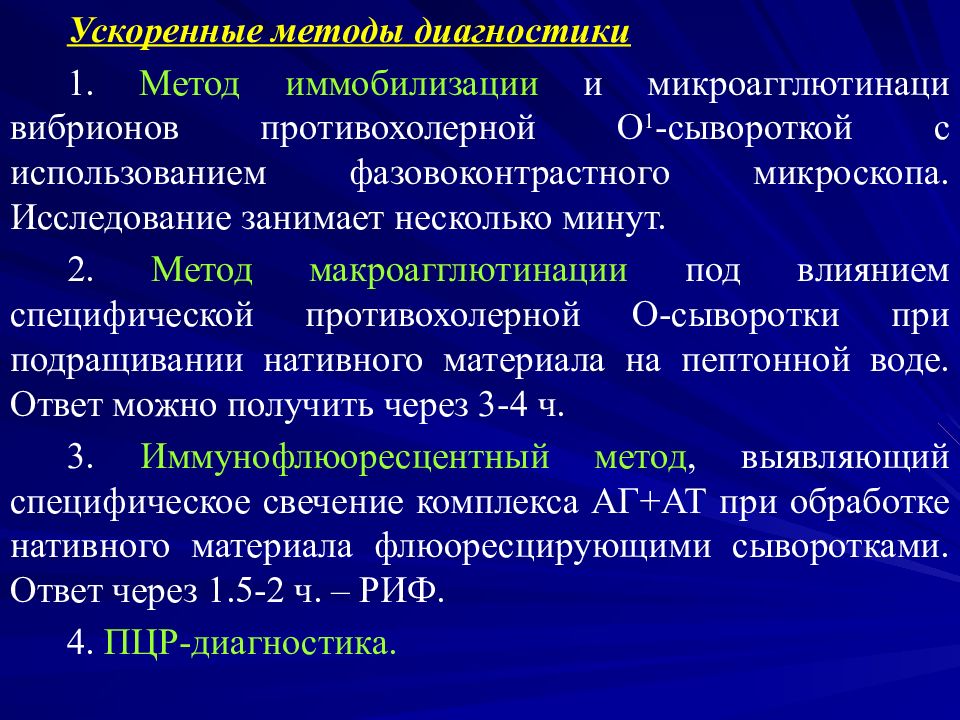 Бактериологическая диагностика холеры. Ускоренный метод диагностики холеры. Метод экспресс диагностики холеры. Ускоренные методы диагностики. Ускоренные методы диагностики холеры.