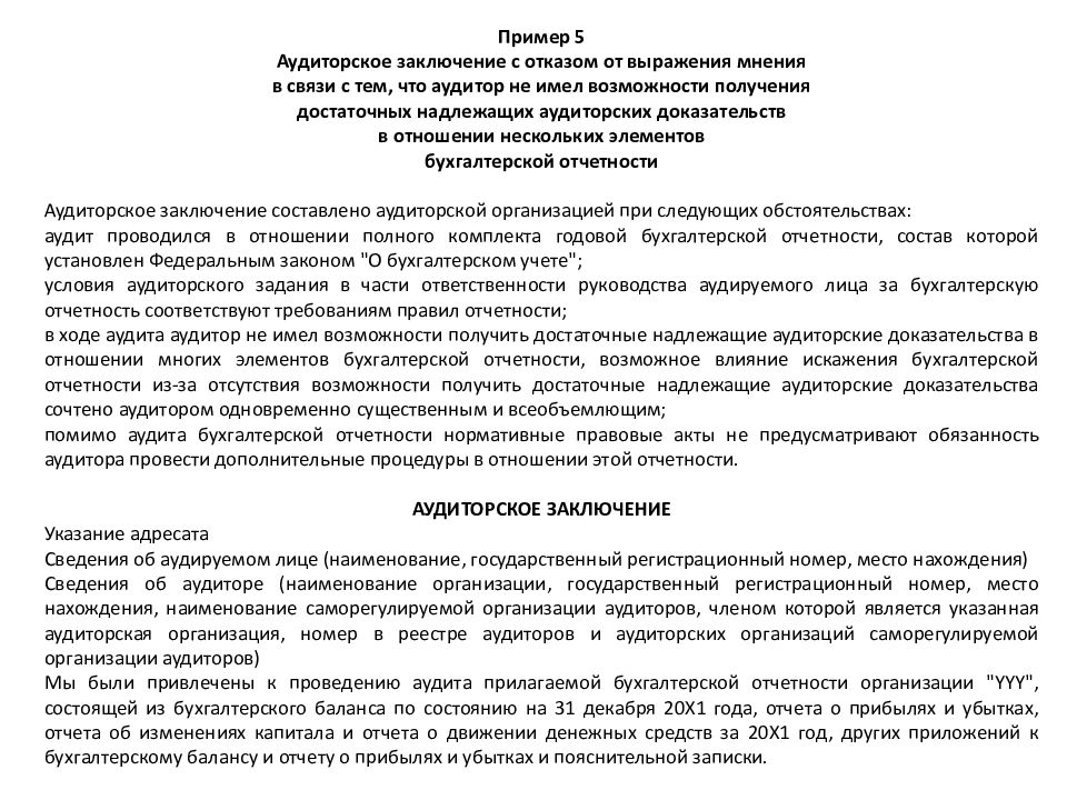 Аудиторское заключение результат аудиторской проверки. Аудиторское заключение пример. Аудиторское заключение образец. Аудиторское заключение о бухгалтерской отчетности. Отказа от проведения аудиторской проверки.