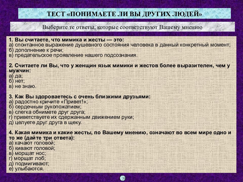 Дайте конкретный ответ. Тест по психологии общения. Вы считаете что мимика и жесты это. Мимика и жесты это спонтанное. Психологические тесты по деловым коммуникациям.