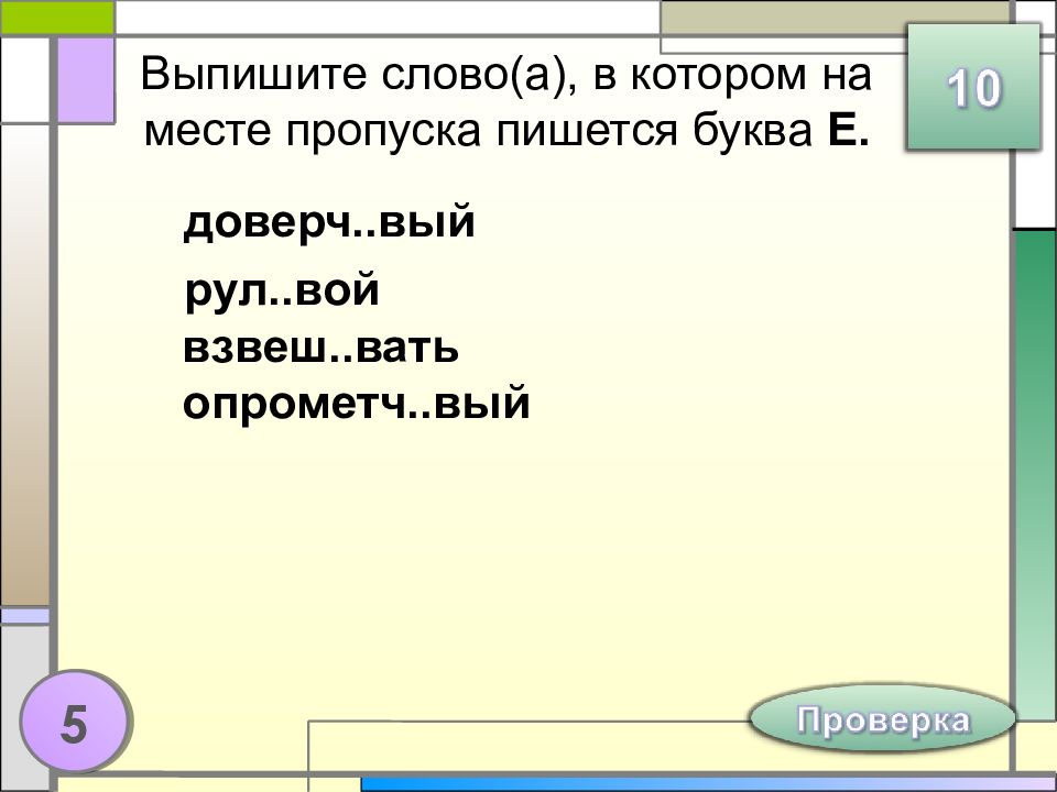 На месте пропуска пишется буква е. Пишется 11 ноября. По русски 11 пишется. Как пишется 11 буквами ноября. 205 Выпишите слова вставляя на месте пропусков н или НН.