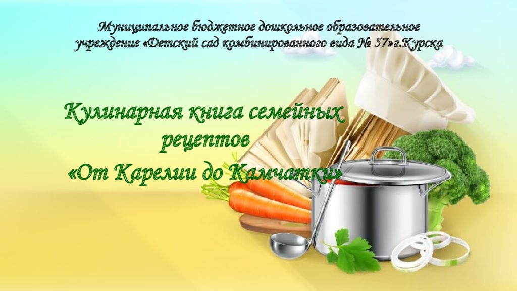 Муниципальное бюджетное дошкольное образовательное учреждение «Детский сад комбинированного вида № 57»г.Курска