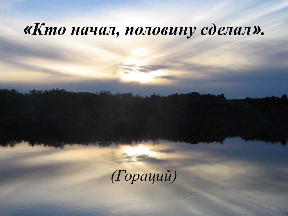 Начало половина. Начало это половина всего.