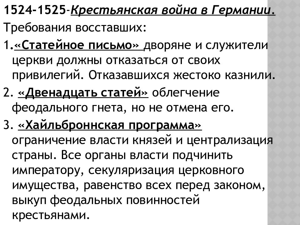 Письмо 12. Крестьянская война в Германии 1524-1525. Требования крестьянской войны в Германии 1524-1525. Крестьянская война в Германии 1524-1525 таблица. Требования восставших крестьянской войны в Германии.