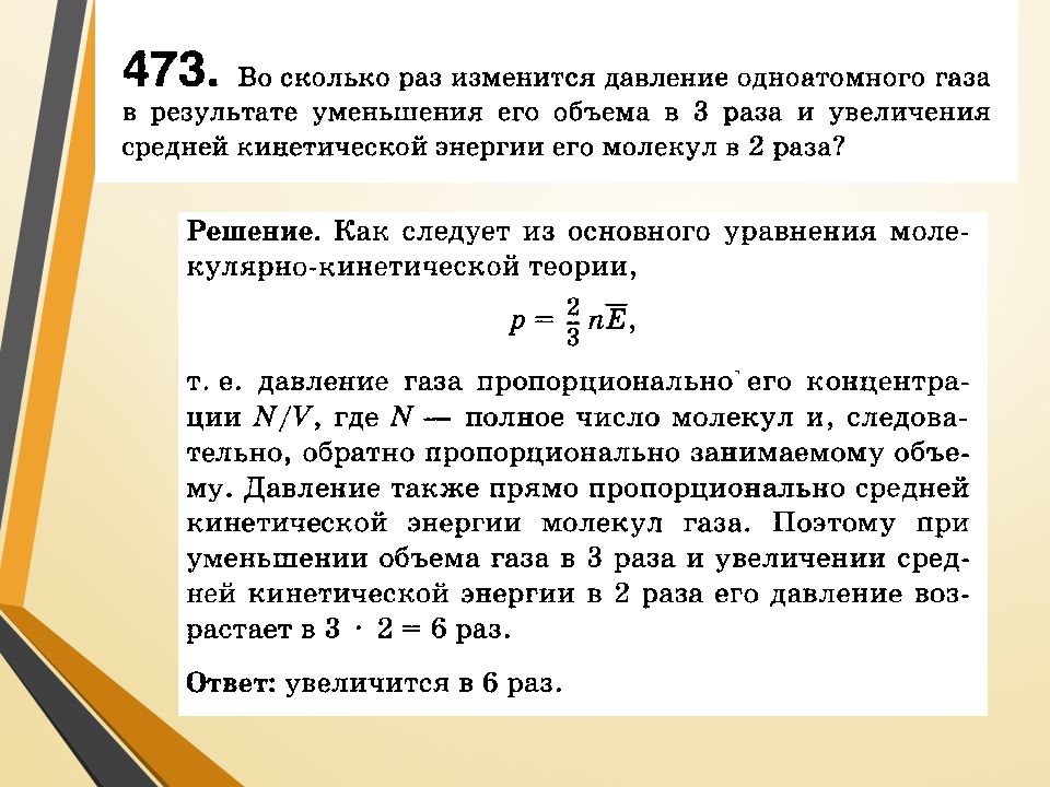 Давление идеального газа увеличилось в 2 раза. Решение задач по основное уравнение МКТ. Задача с решением по молекулярно кинетической теории. Задачи на молекулярно кинетическую теорию. Основная задача молекулярно-кинетической теории уравнение.