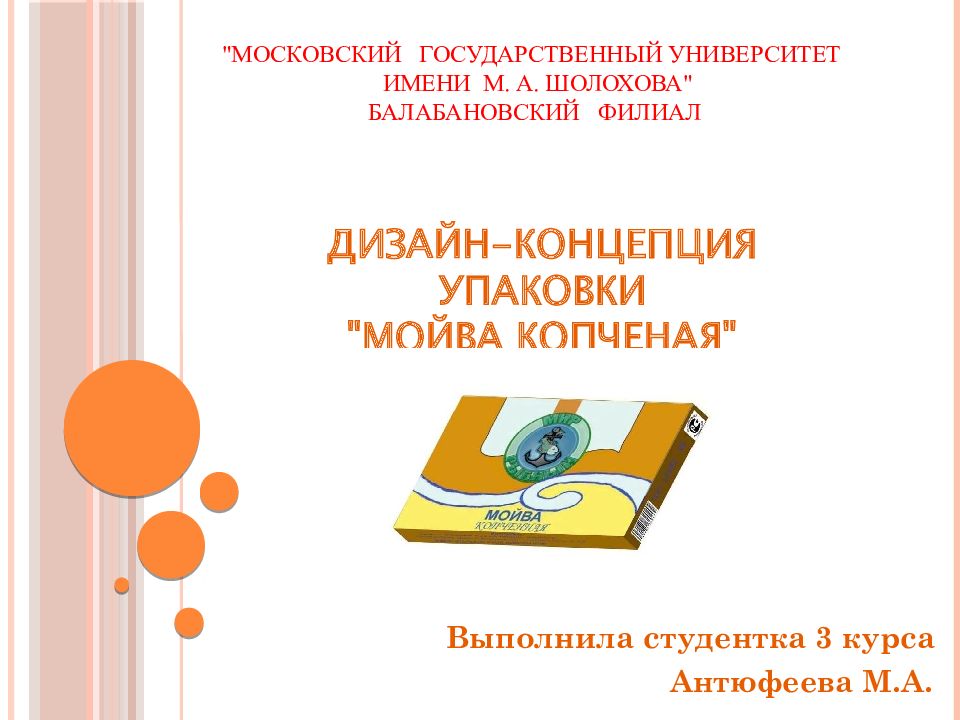 Дизайн-концепция упаковки "МОЙВА КОПЧЕНАЯ"