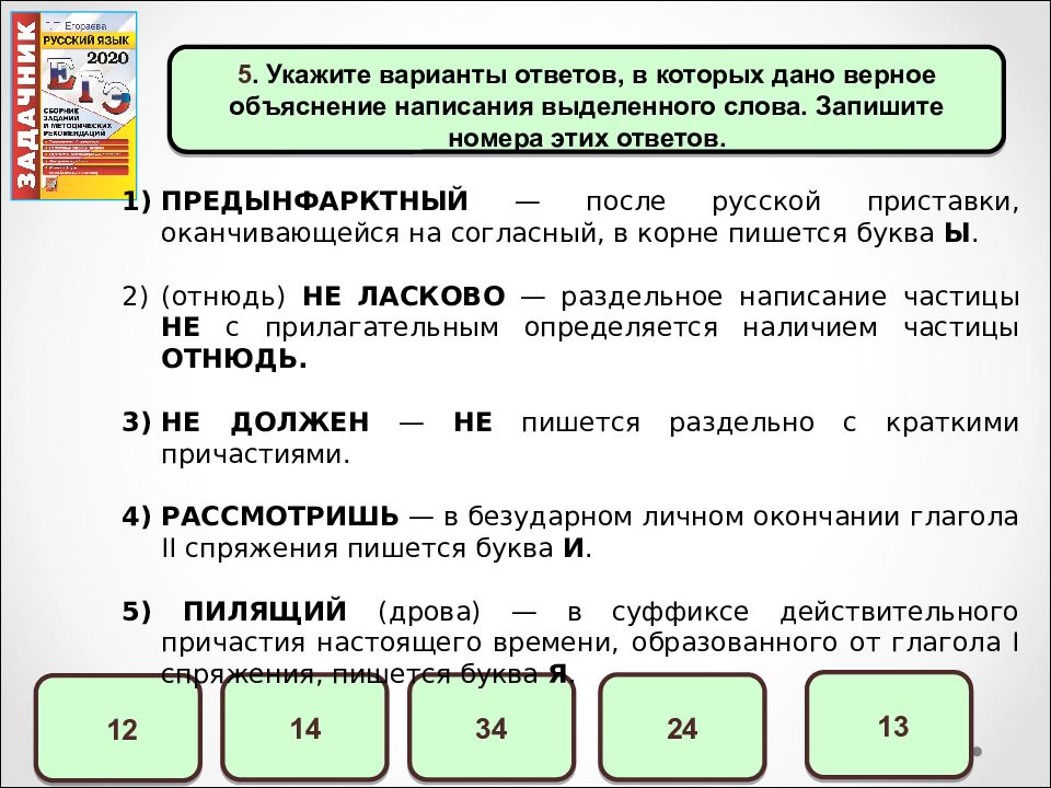 Пишут номер словами. Укажите варианты ответов в которых верное объяснение написания. Укажите варианты ответов в которых дано верное. Укажите варианты ответов в которых верное объяснения. Верное объяснение написания слова.