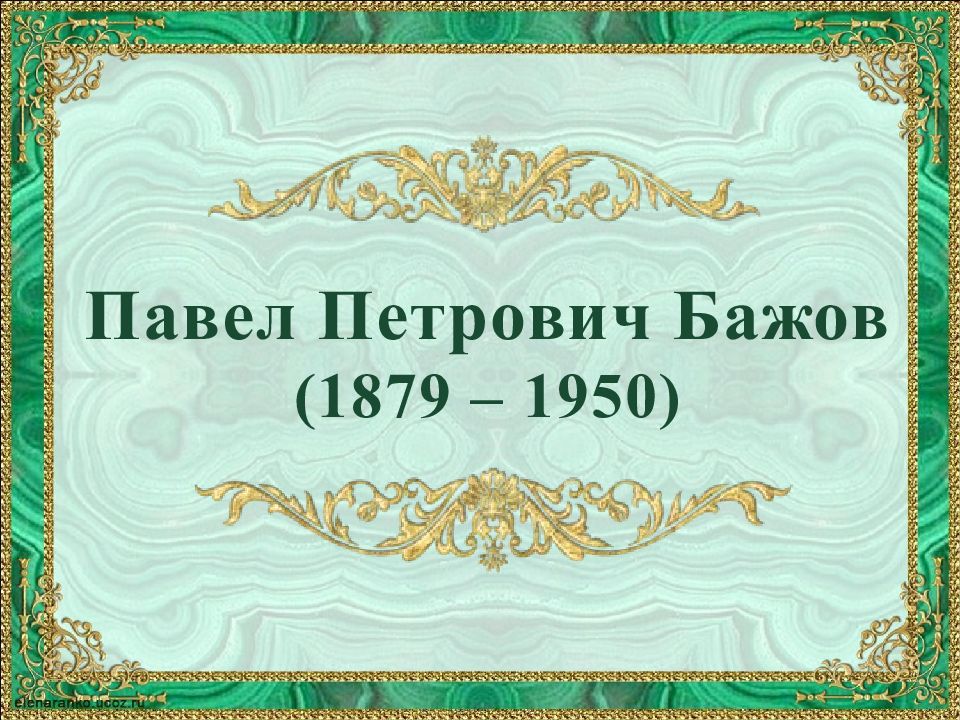Павел Петрович Бажов (1879 – 1950)