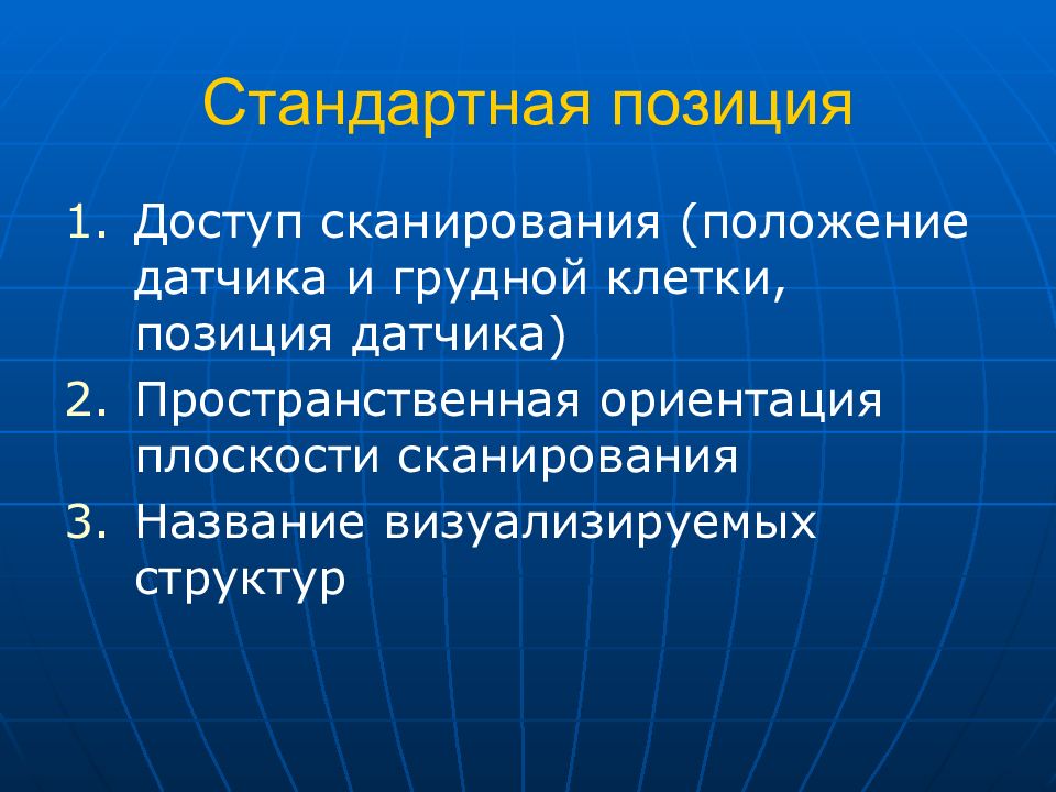 Стандартная позиция.