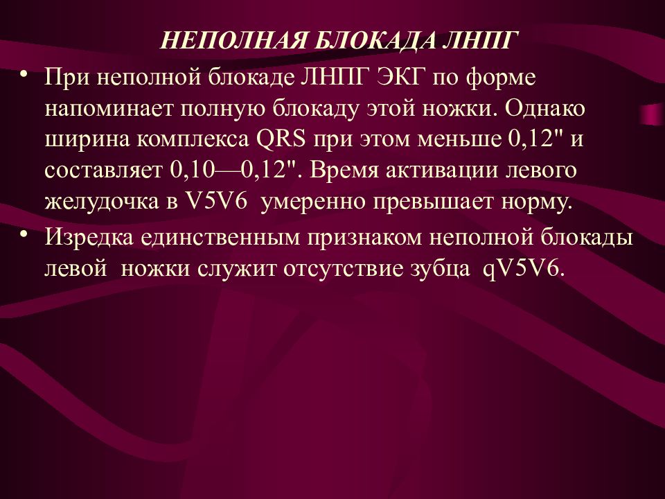 Блокада левой ножки код мкб. Неполная блокада ЛНПГ. Полная блокада ЛНПГ мкб. Блокада левой ножки пучка Гиса код по мкб 10. Блокада левой ножки пучка Гиса.