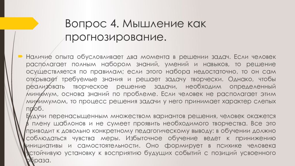 Вопрос 4. Мышление как прогнозирование.