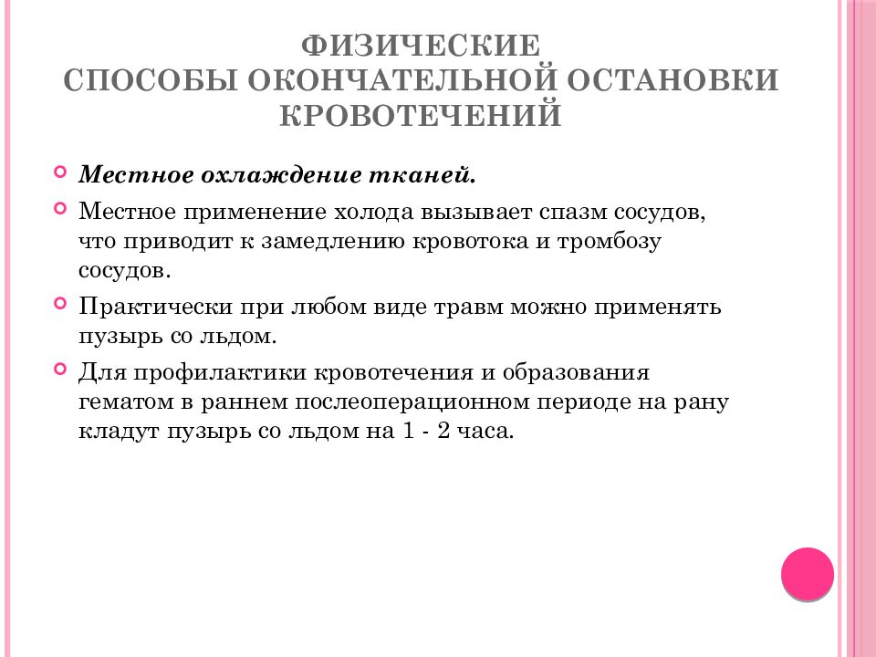 Местное применение холода. Способы остановки кровотечения. Остановка кровотечения охлаждением. Физический метод окончательной остановки кровотечения. Физические способы остановки кровотечения.