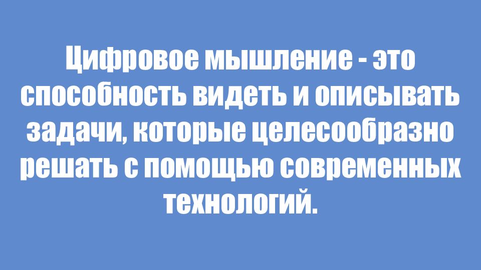 Способность видеть. Цифровое мышление. Проблемы цифрового мышления.