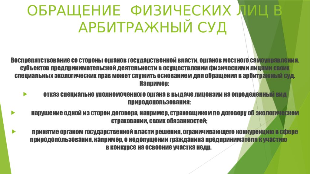 Способы защиты экологических прав презентация