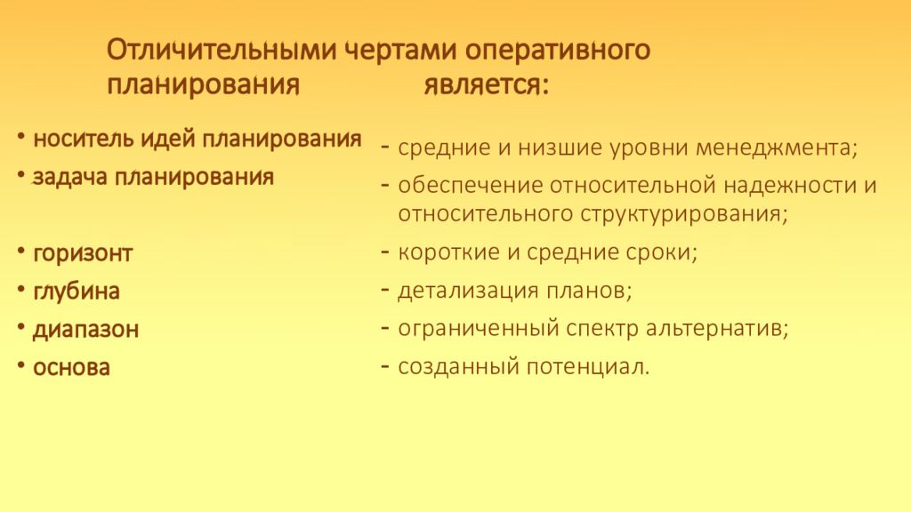 Особенности планов. Характерная особенность оперативного планирования. Отличительные черты оперативного планирования. Специфические черты планирования. Особенности оперативного плана.