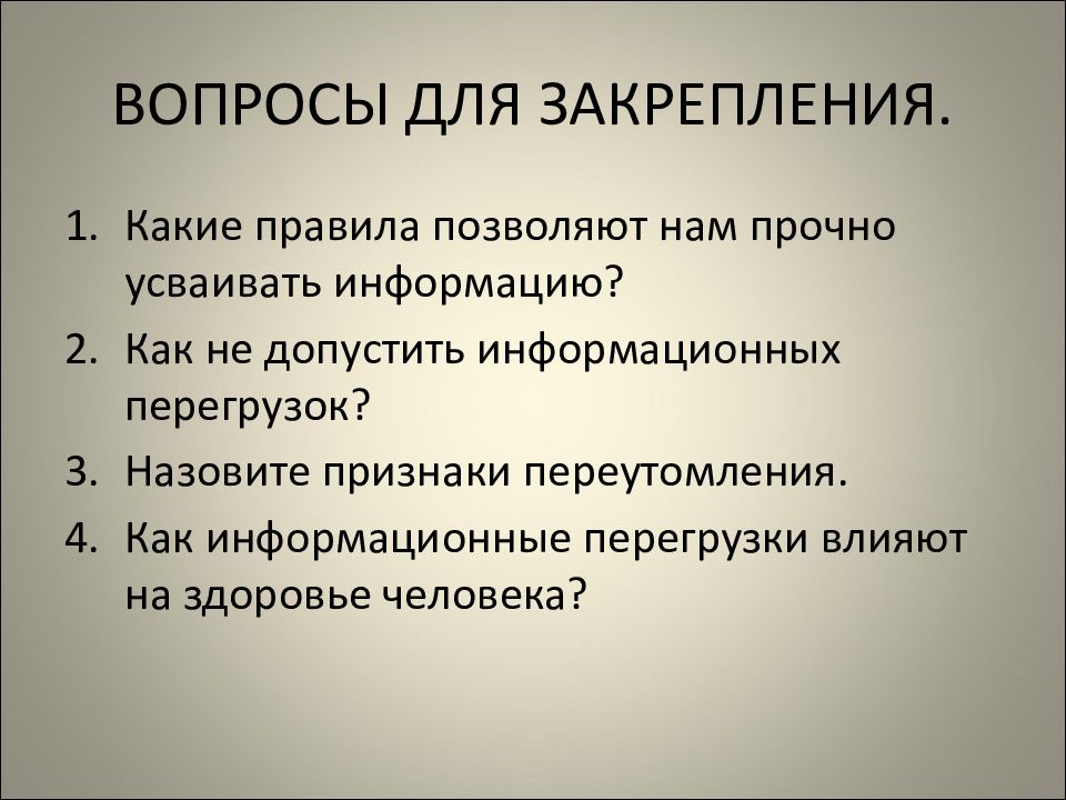 Информационные перегрузки презентация