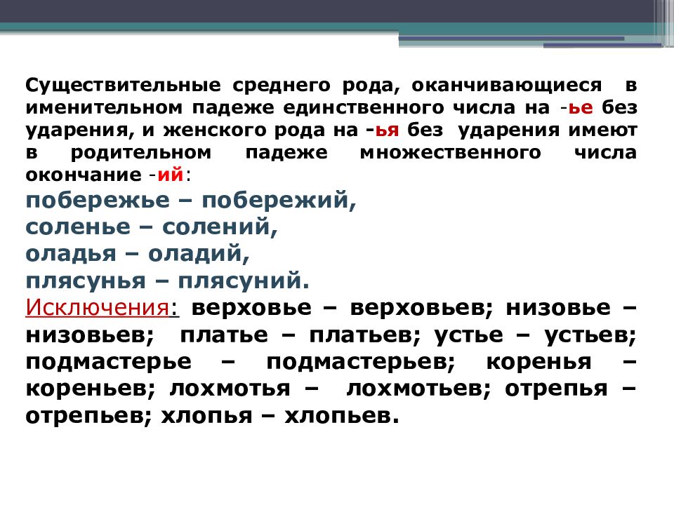 Культура речи морфология. Существительные среднего рода, оканчивающиеся именительном падеже. Существительные среднего рода единственного числа. Существительные женского рода, оканчивающиеся на -ия. Соленья в единственном числе.