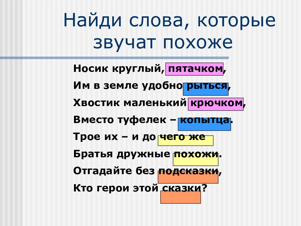 Найдите слово понятие. Слова которые звучат похоже. Слова звучащие похоже. Слова с похожим звучанием. Термины слова маленький.