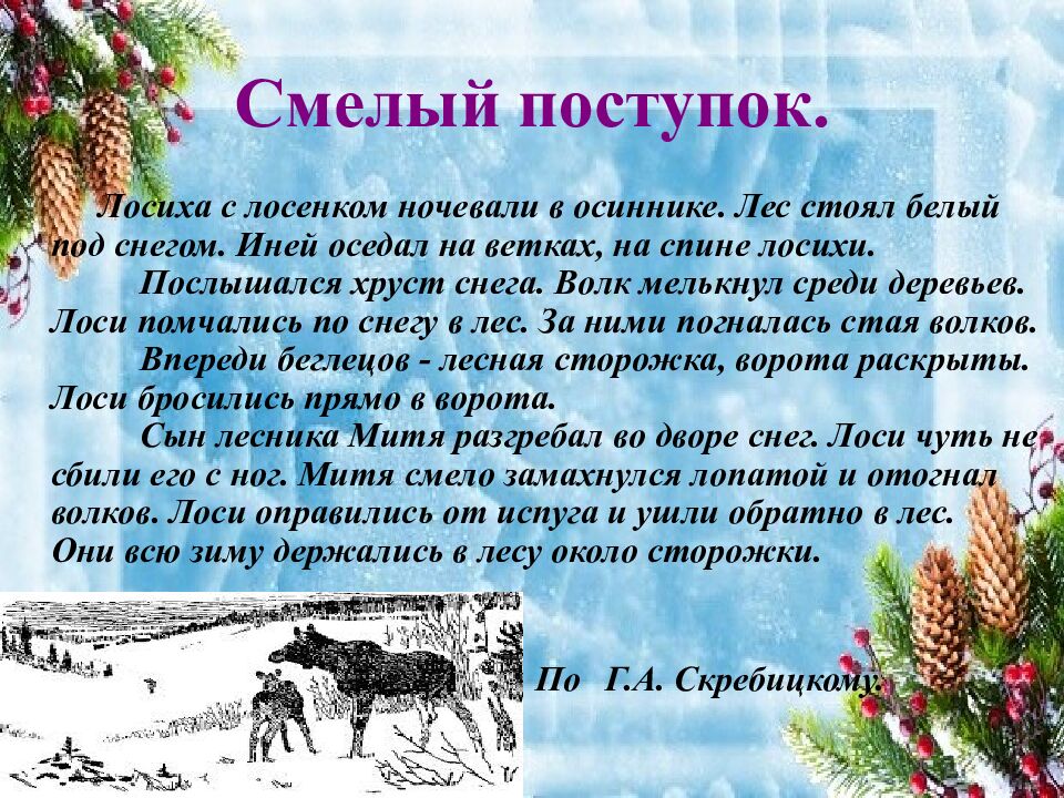 Смелый поступок.