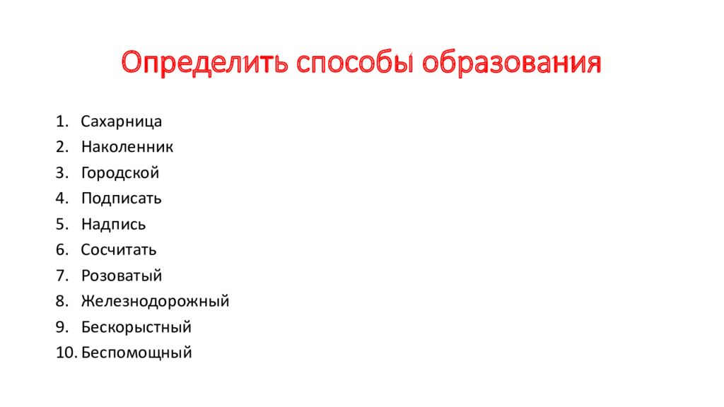 Определите способ образования ожидания.