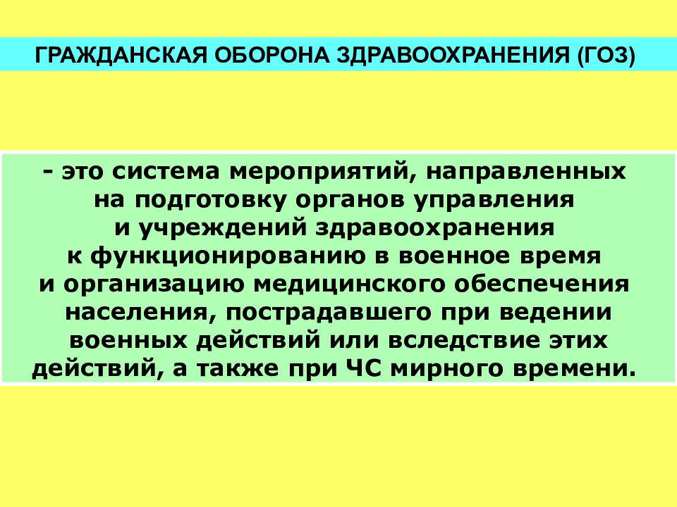 Система мероприятий направленных. Гражданская оборона здравоохранения.