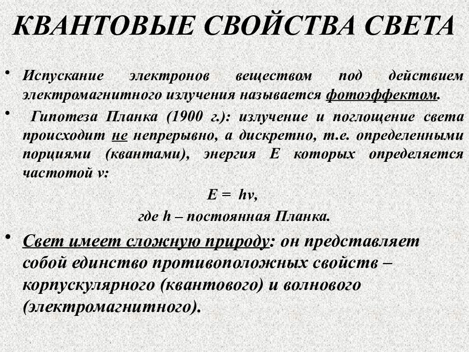 Свет проявляет свойства. Квантовые свойства света. Квантовые свойства света кратко. Квантовые свойства излучения. Квантовые характеристики электромагнитного излучения.