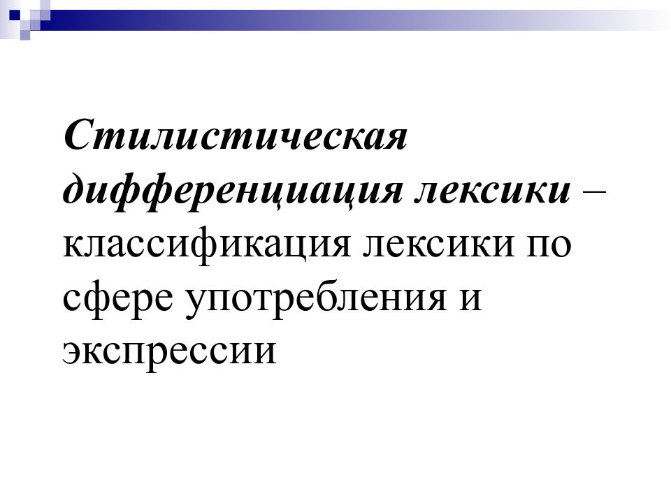 Высокий стилистический пласт. Стилистическая дифференциация лексики. Функционально-стилистическая дифференциация лексики. Стилистическая дифференциация языка. Стилистическая дифференциация русской лексики.