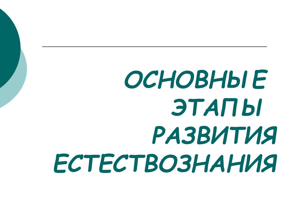 ОСНОВНЫЕ ЭТАПЫ РАЗВИТИЯ ЕСТЕСТВОЗНАНИЯ