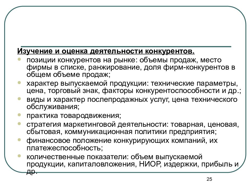 Конкурирующая деятельность. Изучение деятельности конкурентов. Показатели деятельности конкурентов. Показатели деятельность фирм конкурентов. Исследование деятельности конкурирующих фирм.