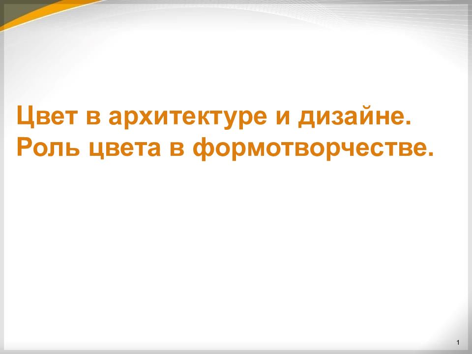 Роль цвета в формотворчестве изо 7 класс презентация