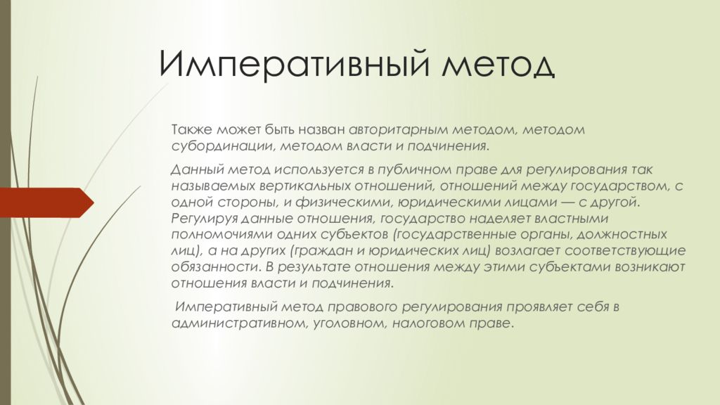 Императивный метод. Императивный метод правового урегулирования. Императивный авторитарный метод правового регулирования. Императивный метод пример.