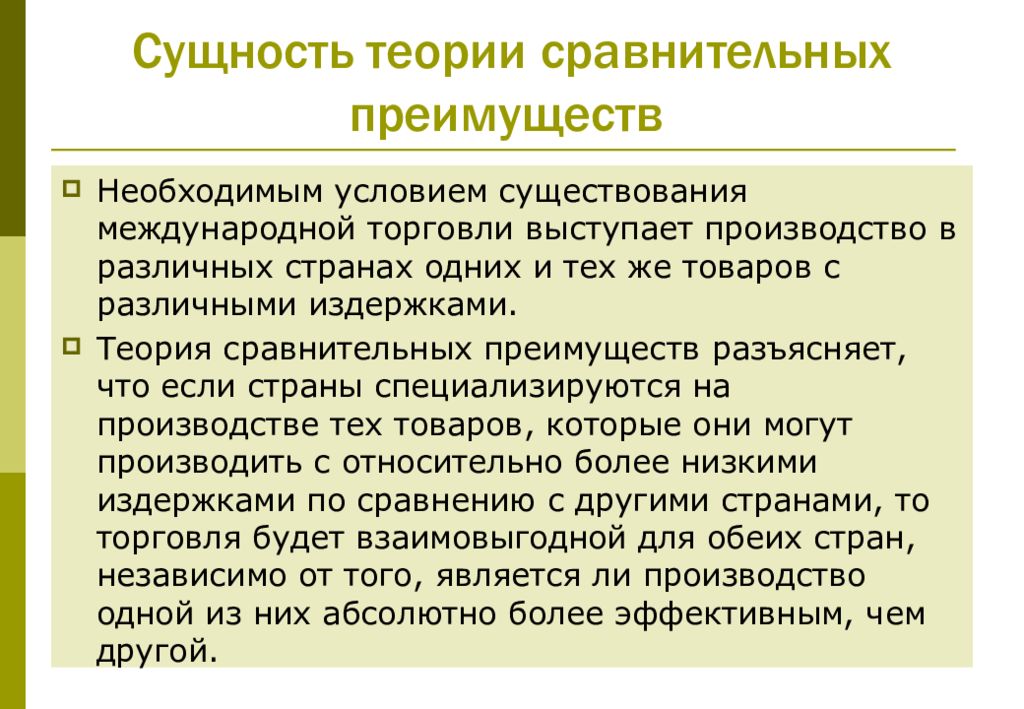 Сущность теории. Теория сравнительных преимуществ. Теория сравнительных приимущест. Сущность теории сравнительных преимуществ. Суть теории сравнительных преимуществ.