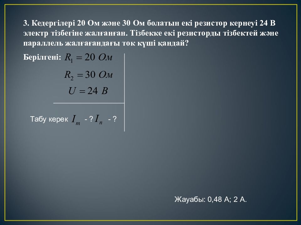 Параллель тізбектей. Параллель тізбек. Кернеуі 120 в электр желісіне үш резистор тізбектей жалғанған. Физика 8 класс есептер жауабымен. Кедергісі белгісіз резистор.