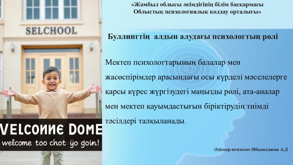 Буллинг т ің а лдын а лу дағы п сихологтың р өлі М ектеп психолог тарын ың