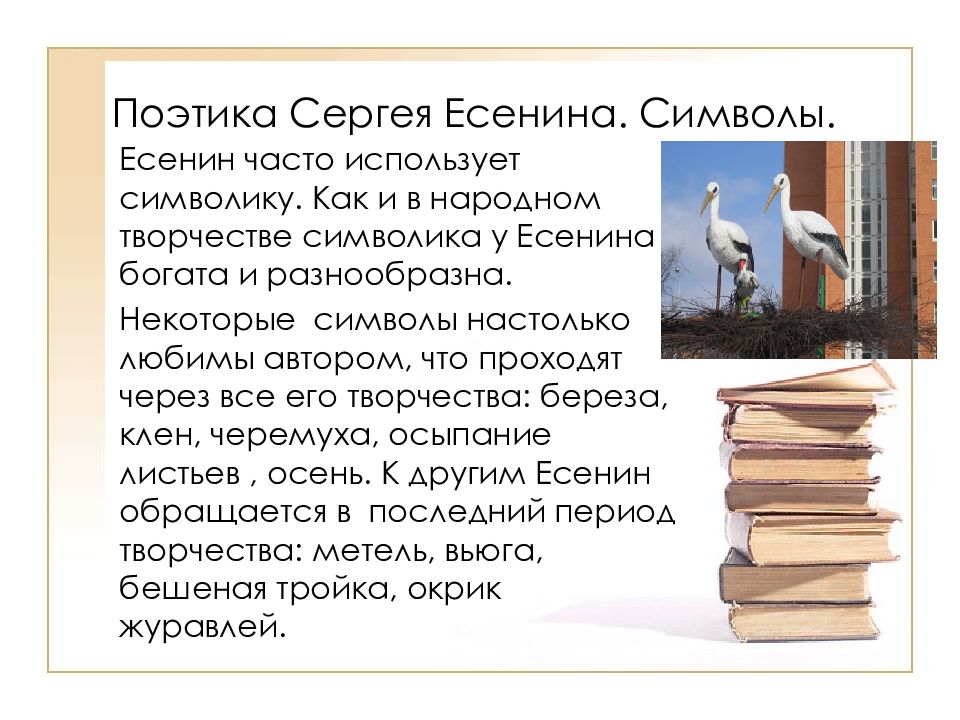 Есенин шел господь пытать людей в любови. Поэтика Есенина. Символы в творчестве Есенина. Символы Есенинской поэзии. Поэтика стихотворений Есенина.