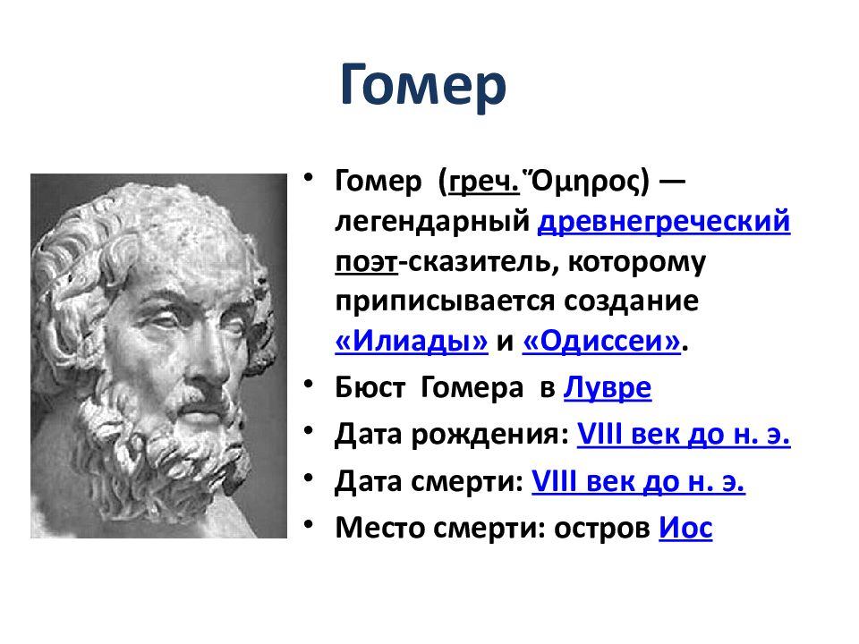 Литература 6 класс 2 часть илиада. Гомер поэт древней Греции. Гомер поэт древней Греции краткая биография. Гомер древнегреческий поэт смерть. Гомер древнегреческий поэт-сказитель.