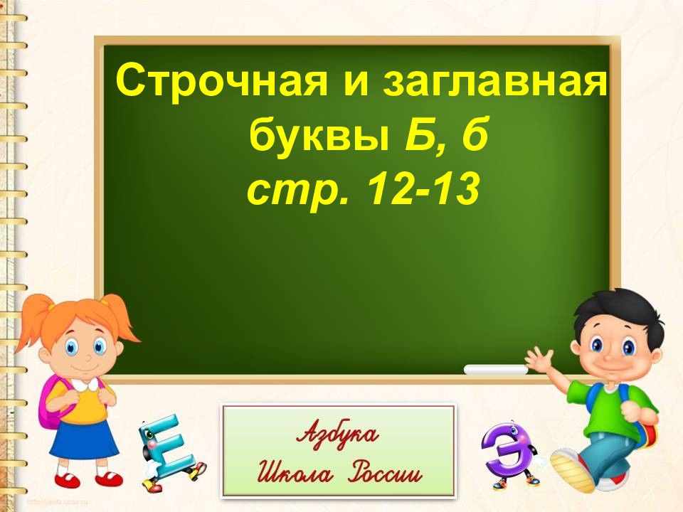 Строчная и заглавная буквы Б, б стр. 12-13