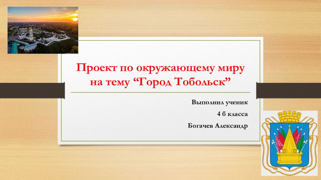 Проект по окружающему миру на тему “ Город Тобольск ”
