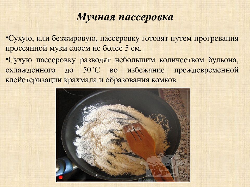 Каково приготовления. Мучная пассеровка. Приготовление мучных пассировок. Сухая мучная пассеровка это. Пассерование муки для соусов.