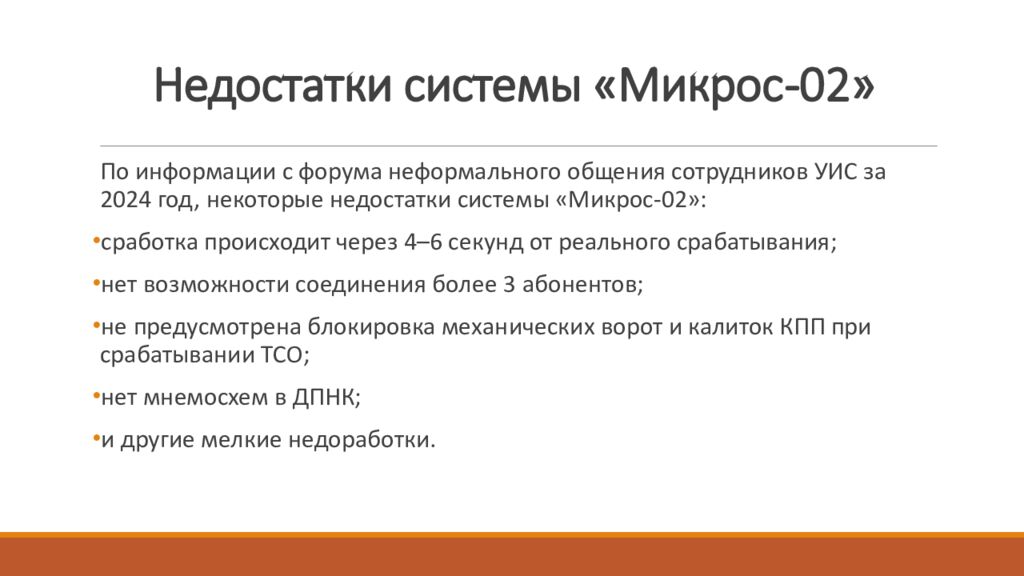 Недостатки системы « Микрос -02»