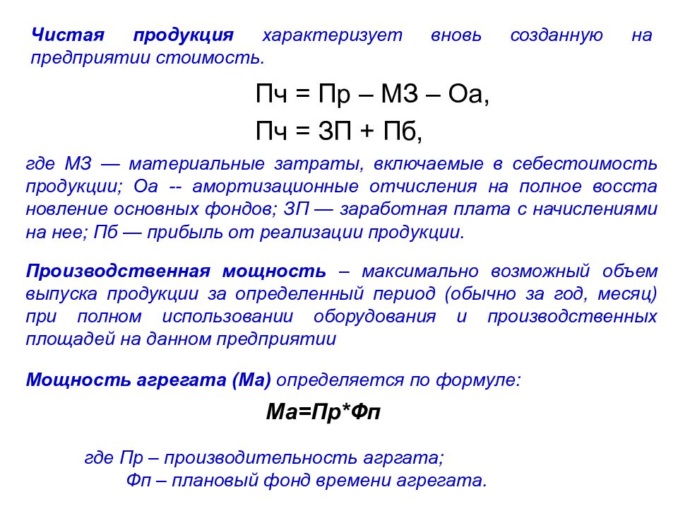 Объем производства продукции характеризуется. Чистая продукция характеризует. Реализованную продукцию характеризует. Объем чистой продукции формула. Вновь созданная стоимость на предприятии это.