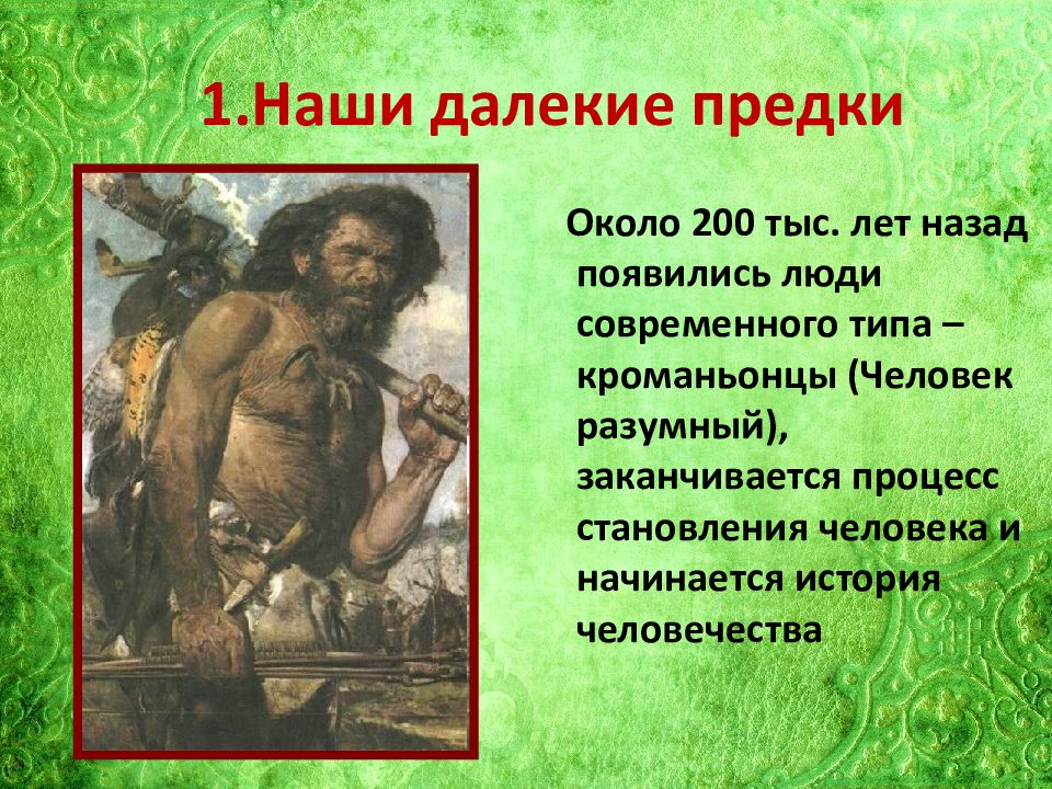 Презентация на тему древнейшие люди история 5 класс