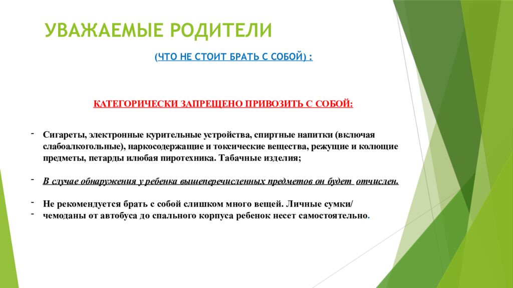 УВАЖАЕМЫЕ РОДИТЕЛИ ( ЧТО НЕ СТОИТ БРАТЬ С СОБОЙ) :