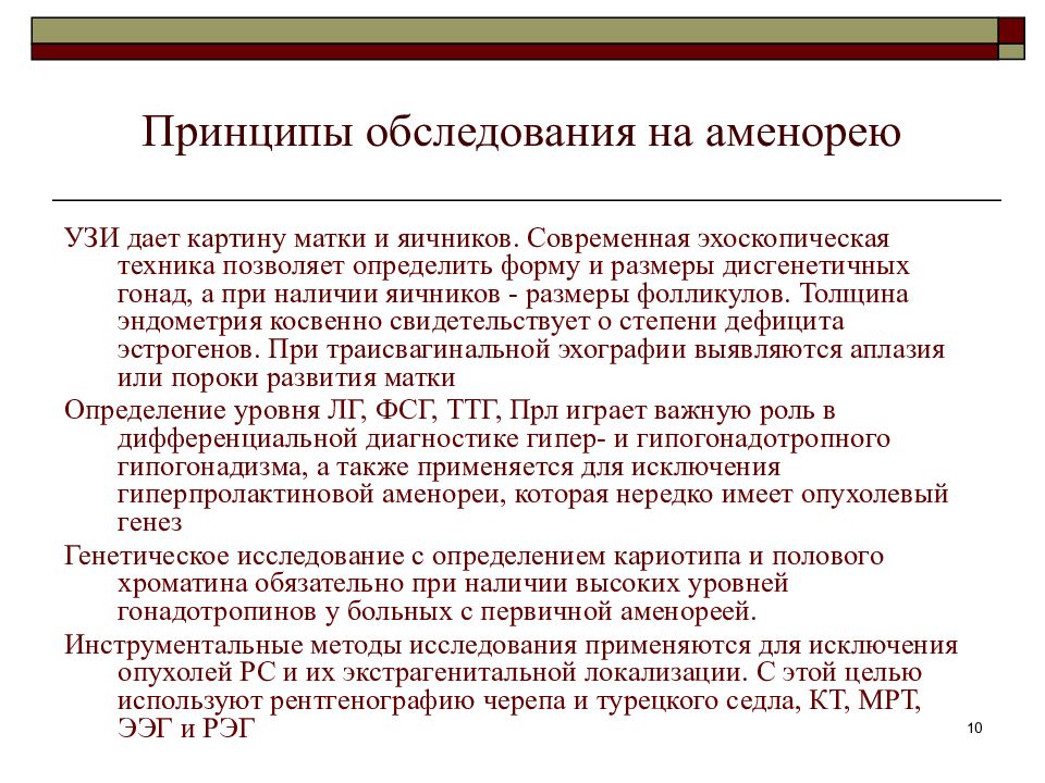 Принцип обследования. Принципы обследования. Аменорея методы исследования. Обследование больных с первичной аменореей. Принципы диагностики аменореи.