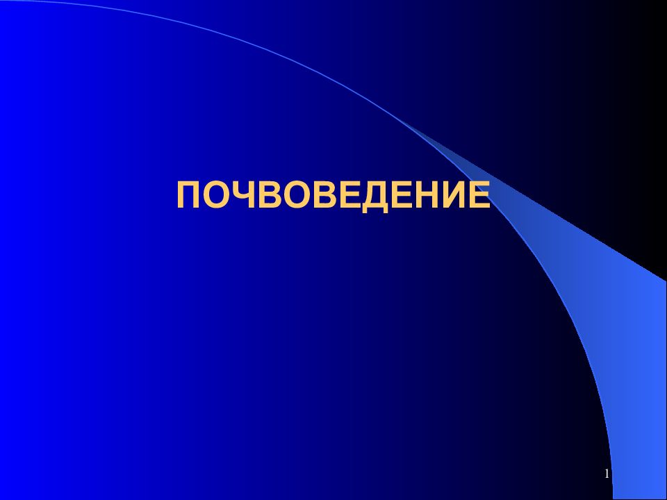 ПОЧВОВЕДЕНИЕ