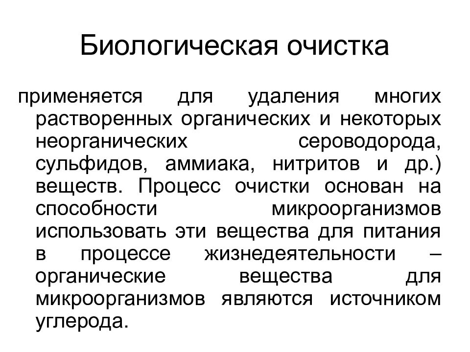 Очистку применяют для. Очистка ПСВ. Очистка от растворенных органических веществ. Процесс очищения. Методы очистки от растворенных органических веществ.