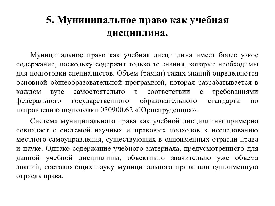 Знания определяются. Муниципальное право как наука. Муниципальное право учебная дисциплина. Муниципальное право как наука и учебная дисциплина. Муниципальное право как дисциплина это.