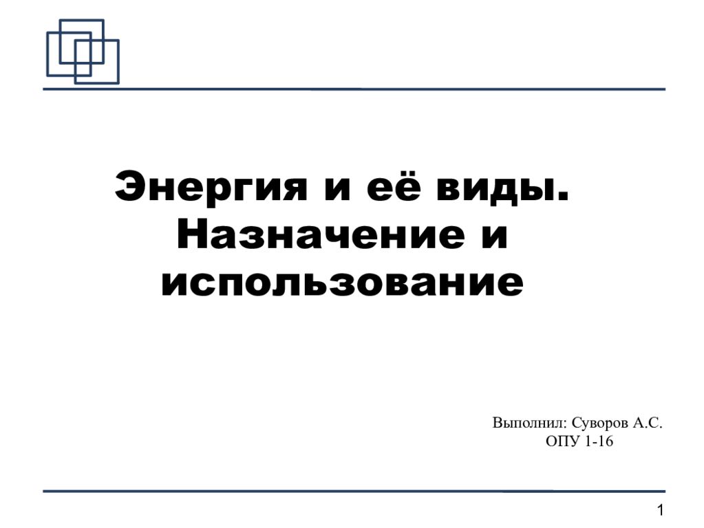 Энергия и её виды. Назначение и использование