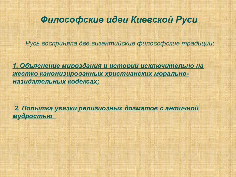 Философская мысль в киевской и московской руси презентация