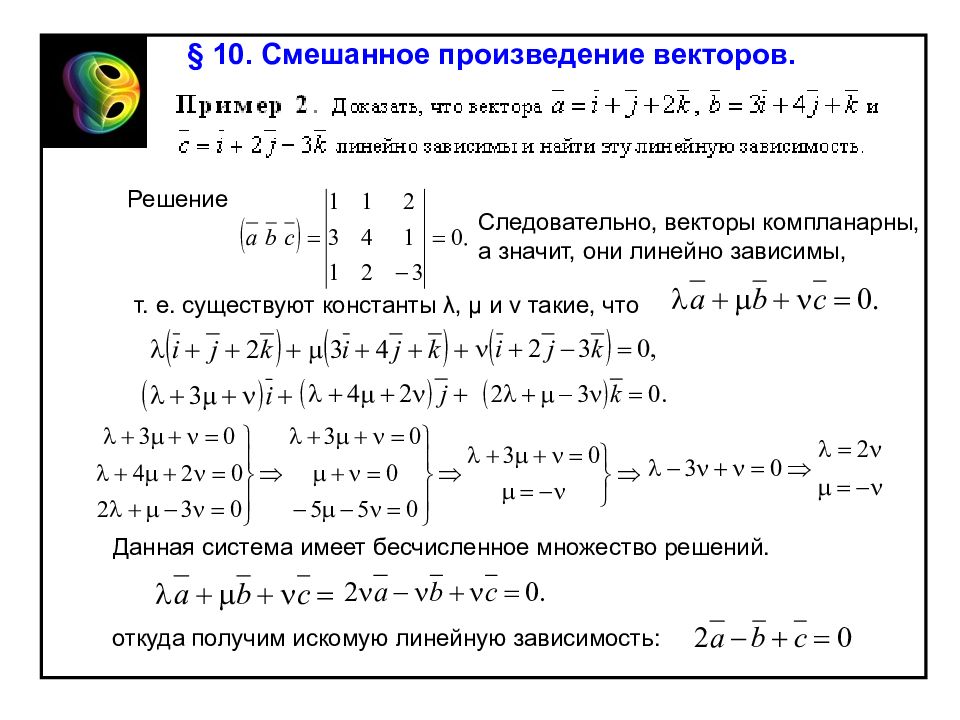 Система линейных векторов. Пример смешанного произведения векторов. Векторное произведение линейно зависимых векторов. Линейность векторного произведения. Смешанное произведение векторов решение.