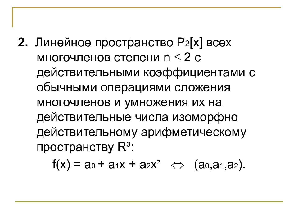 Линейное пространство. Линейное пространство многочленов. Базис пространства многочленов степени. Пространство многочленов степени не выше n. Пространство всех многочленов с вещественными коэффициентами.